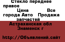 Стекло переднее правое Hyundai Solaris / Kia Rio 3 › Цена ­ 2 000 - Все города Авто » Продажа запчастей   . Астраханская обл.,Знаменск г.